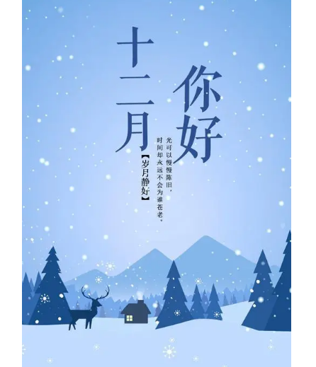 12月，你好！(圖1)